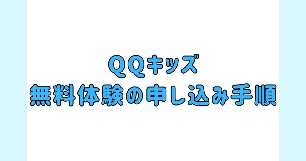 QQキッズ無料体験の申し込み手順