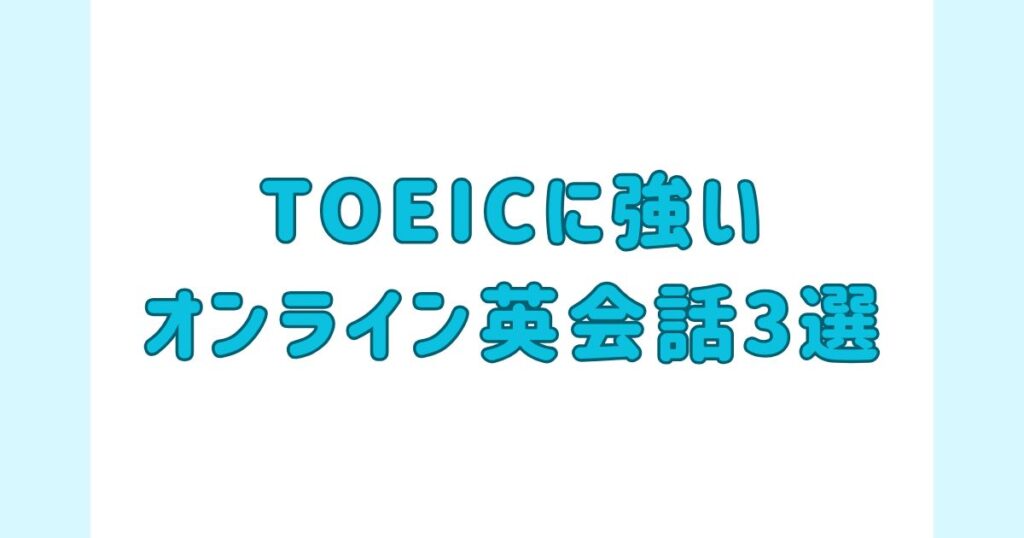 TOEICに強いオンライン英会話3選