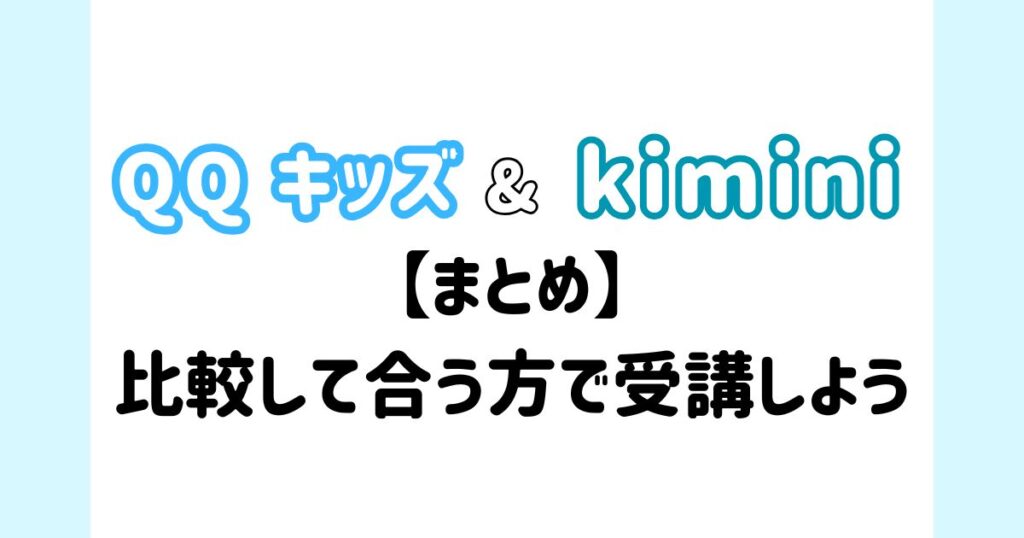 【まとめ】QQキッズとkimini英会話を比較して合う方で受講しよう