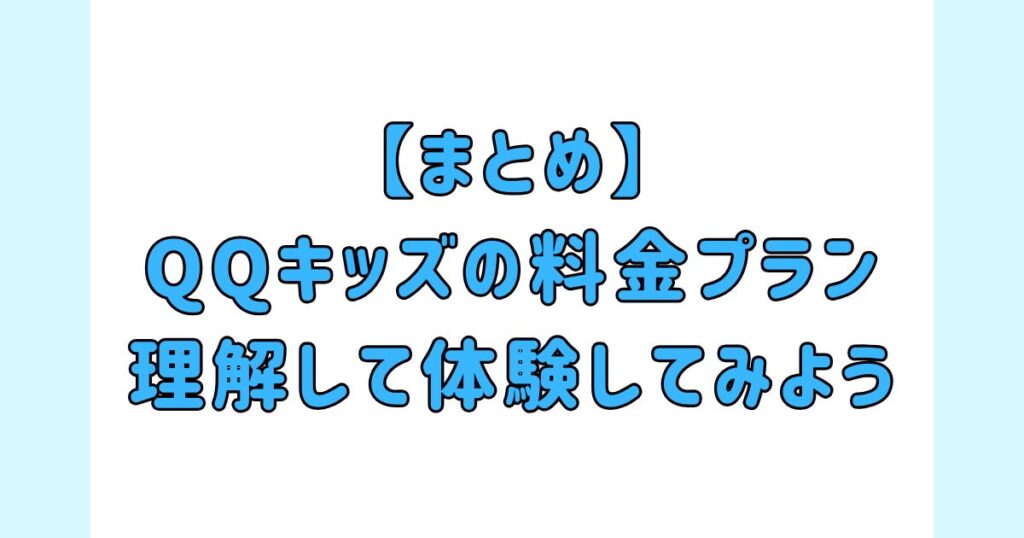【まとめ】QQキッズの料金プランを理解して体験してみよう