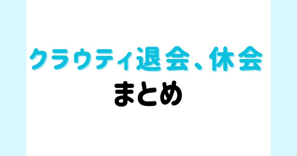 【まとめ】クラウティの休会・退会は簡単