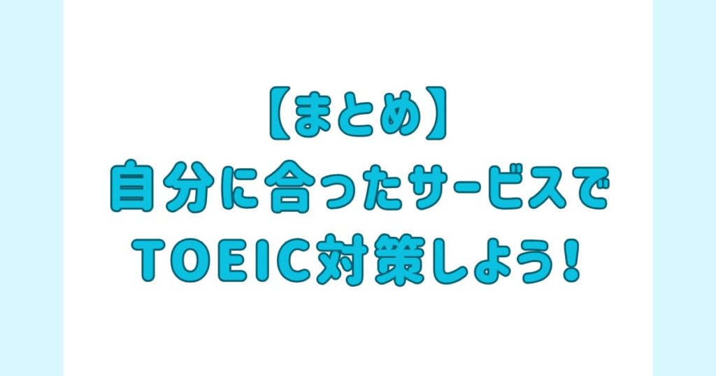 【まとめ】自分に合ったサービスでTOEIC対策しよう