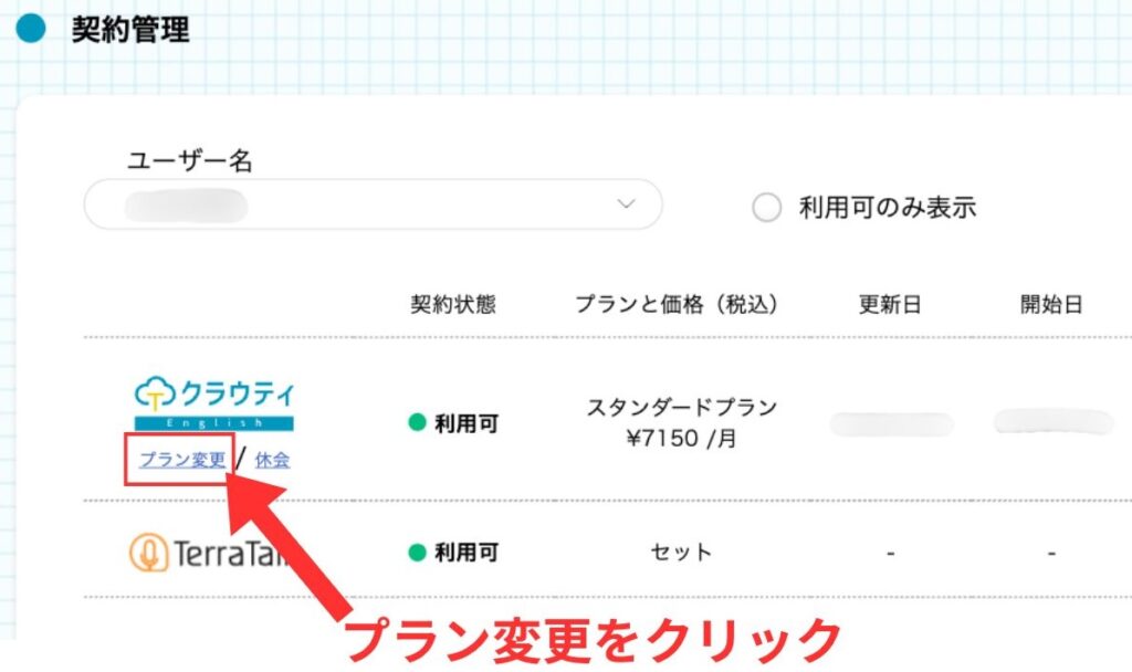 クラウティ_プラン変更_3