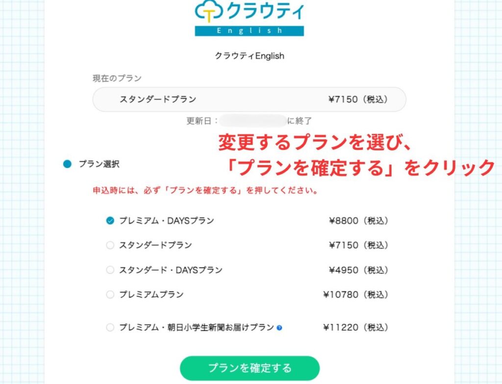 クラウティ_プラン変更_4