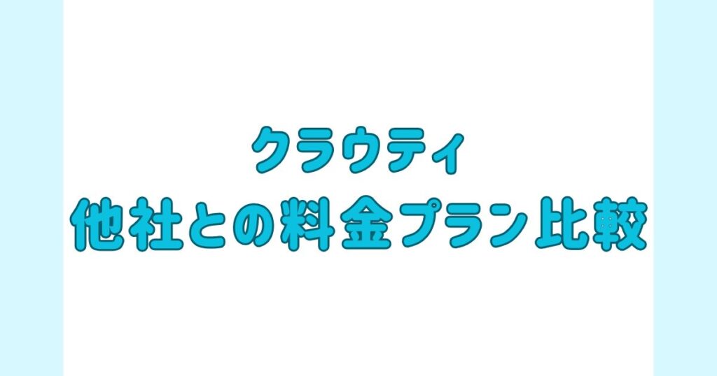 クラウティ_他社との料金プラン比較