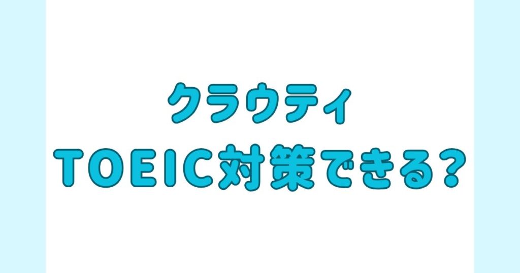 クラウティでTOEIC対策できる？