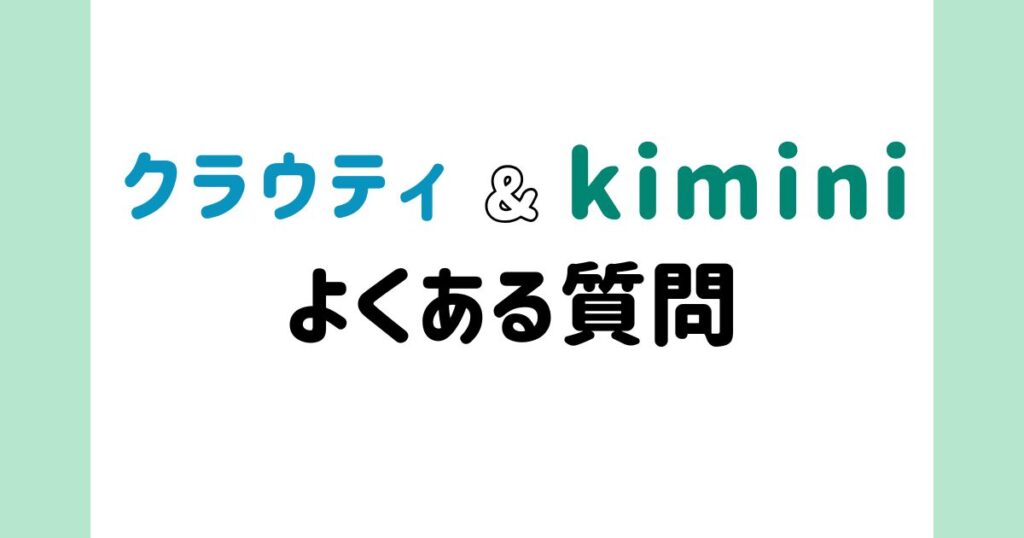 クラウティとkimini英会話に関するよくある質問