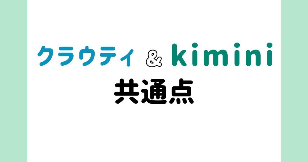 クラウティとkimini英会話の共通点