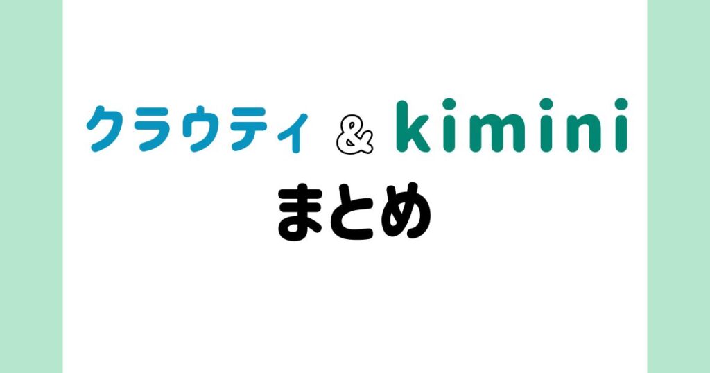 クラウティとkimini英会話の比較まとめ