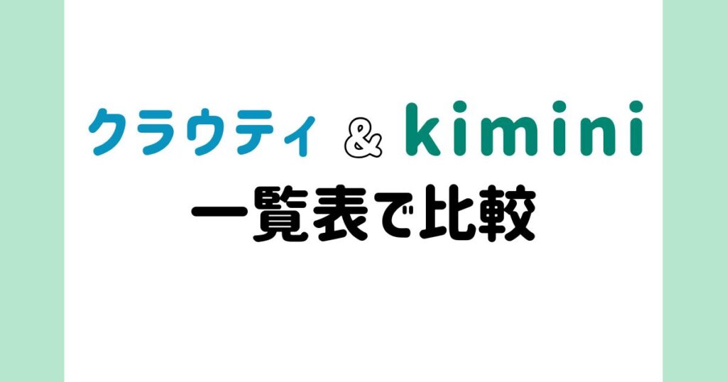 クラウティとkimini英会話の違いと共通点