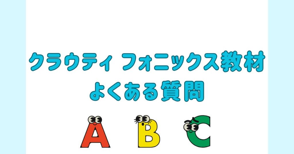 クラウティフォニックス教材のよくある質問