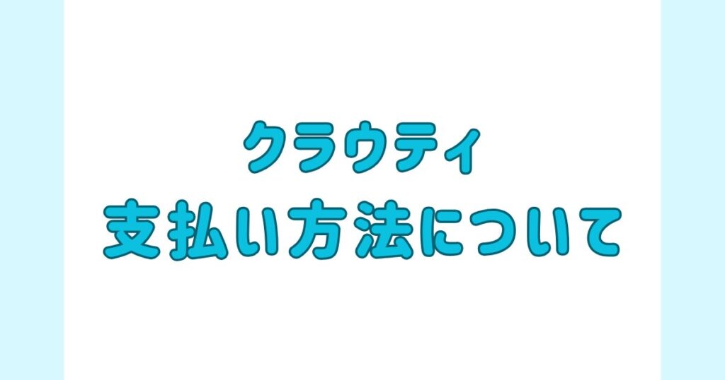 クラウティ支払い方法について