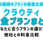 クラウティ料金プラン_アイキャッチ