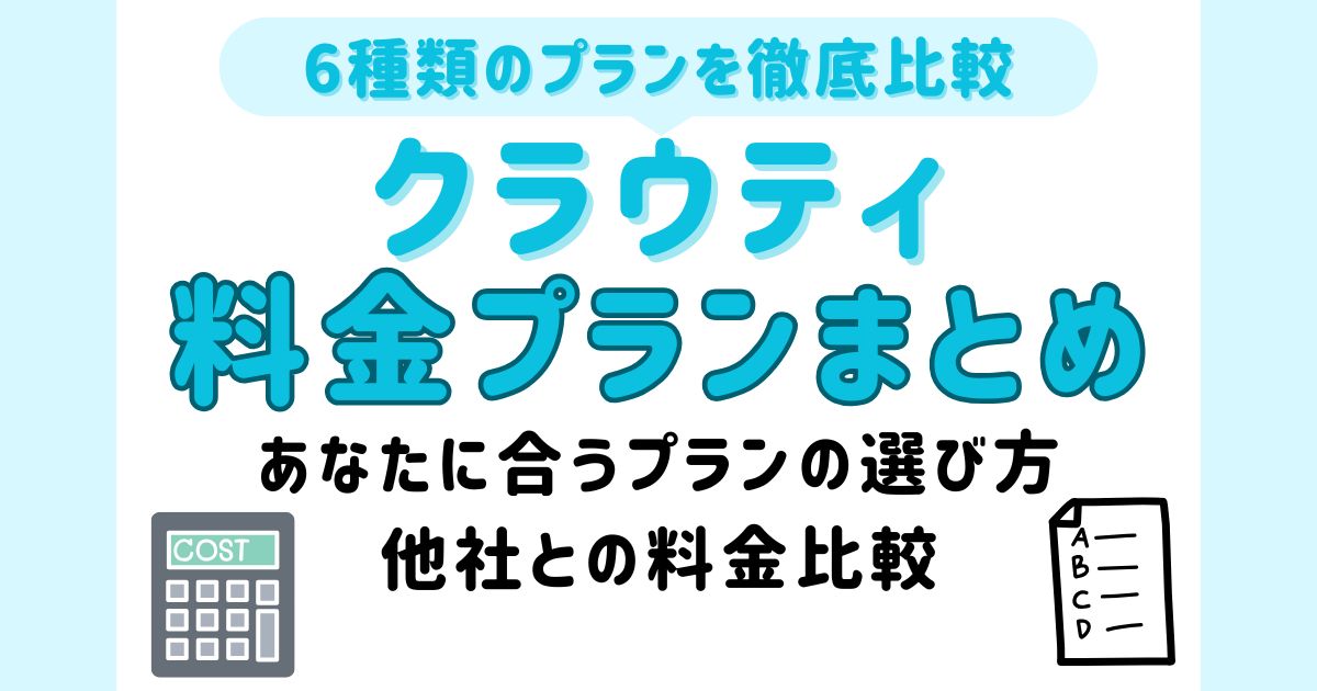 クラウティ料金プラン_アイキャッチ
