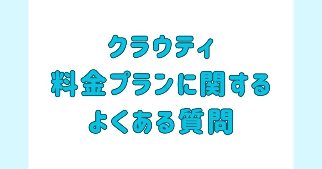 クラウティ料金プランに関するよくある質問