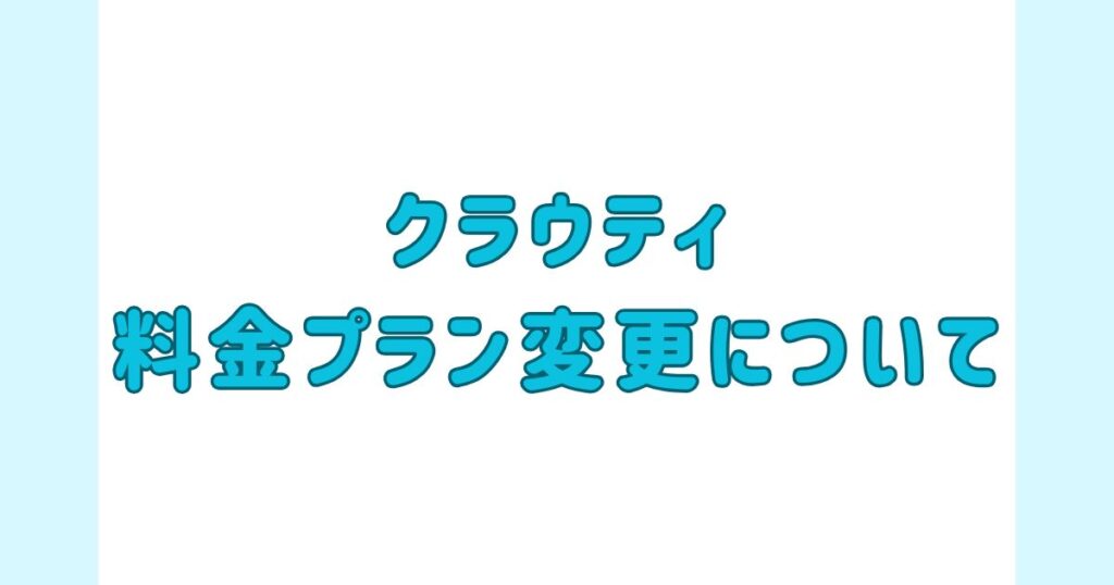 クラウティ料金プランの変更