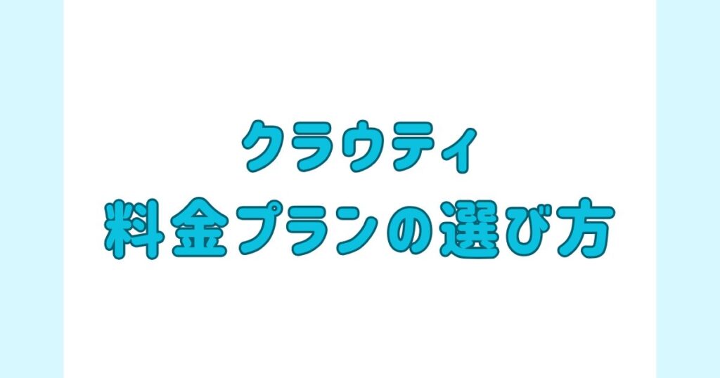 クラウティ料金プランの選び方
