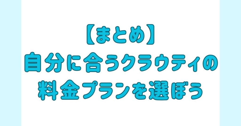クラウティ料金プランまとめ