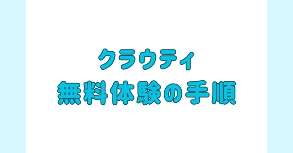 クラウティ無料体験の手順