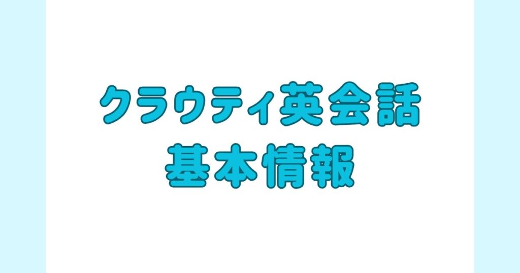 クラウティ英会話の基本情報
