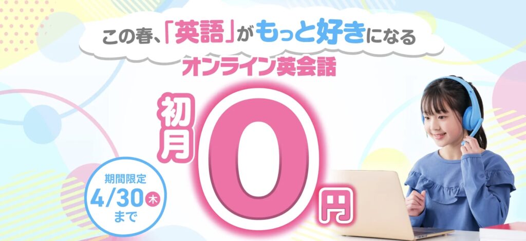 QQキッズキャンペーン4月