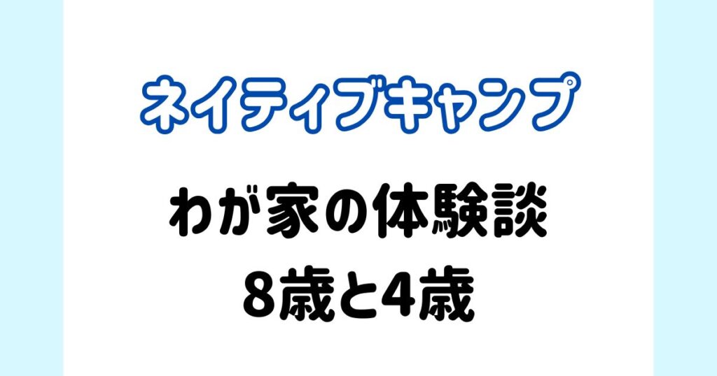 ネイティブキャンプ_8歳4歳の体験談