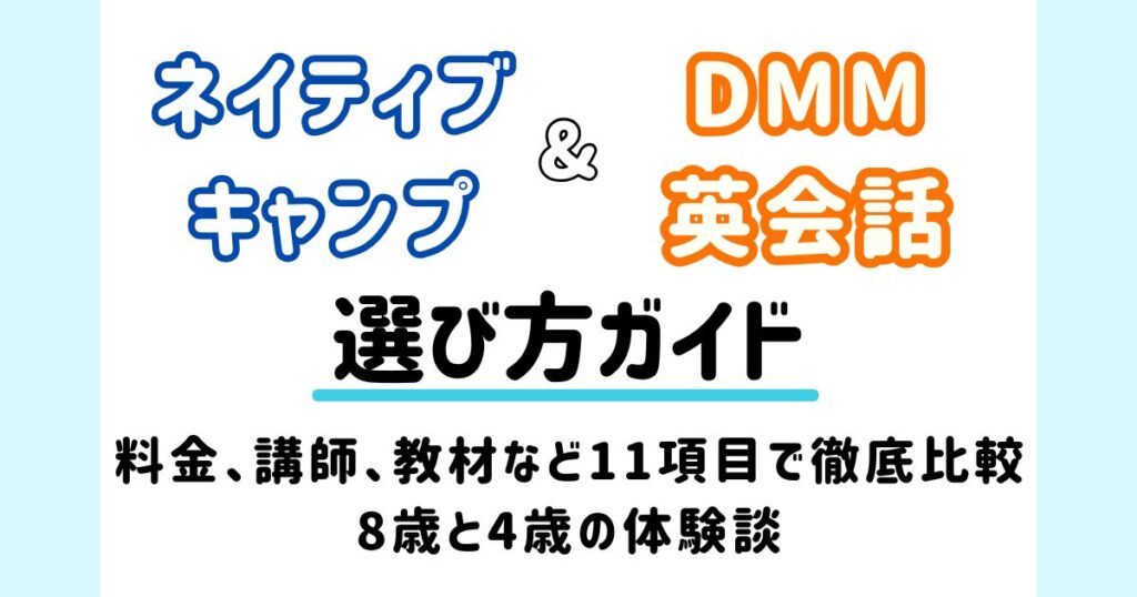 ネイティブキャンプ、DMM英会話_比較_アイキャッチ
