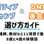 ネイティブキャンプ、DMM英会話_比較_アイキャッチ