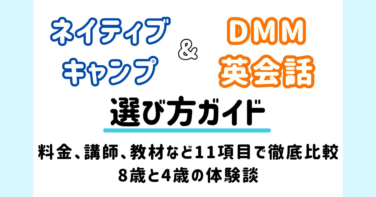 ネイティブキャンプ、DMM英会話_比較_アイキャッチ