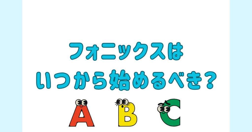フォニックスはいつから始めるべき？