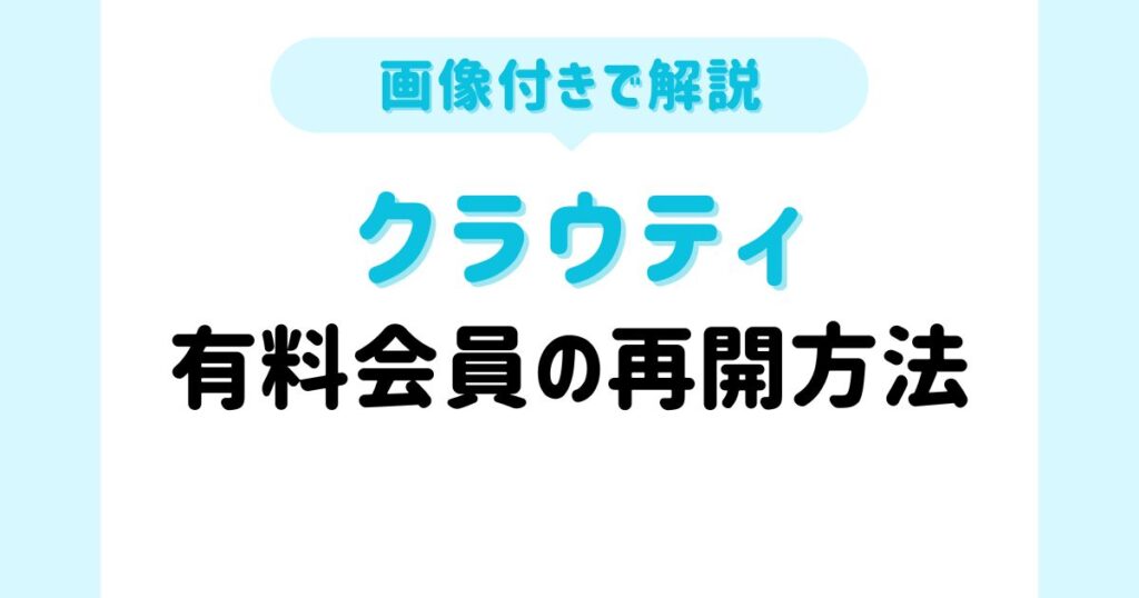 有料会員のクラウティ再開（再登録）方法【画像付き】