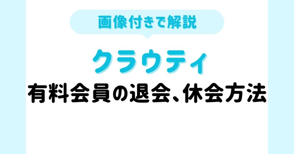 有料会員のクラウティ退会・休会方法【画像付き】