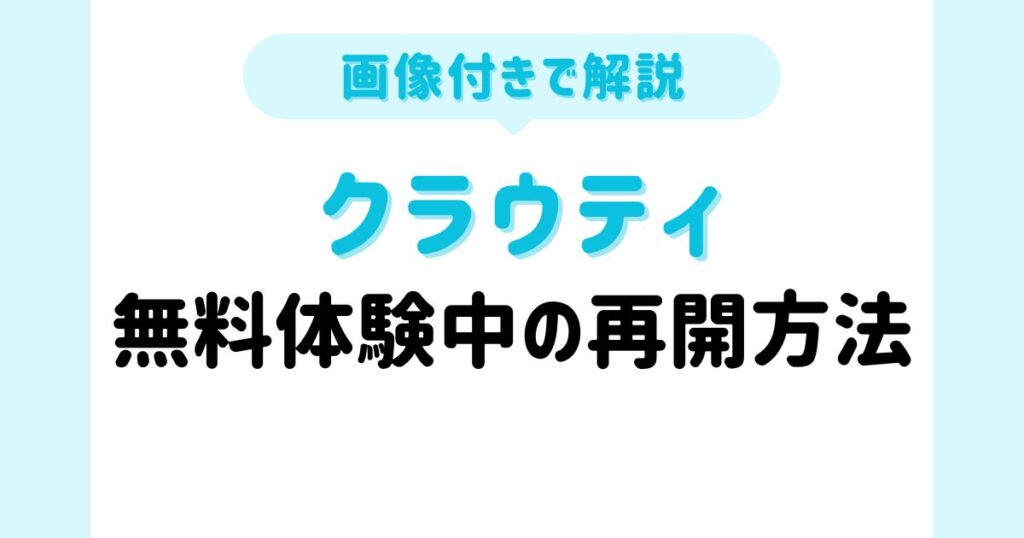 無料体験中のクラウティの再開（再登録）方法【画像付き】