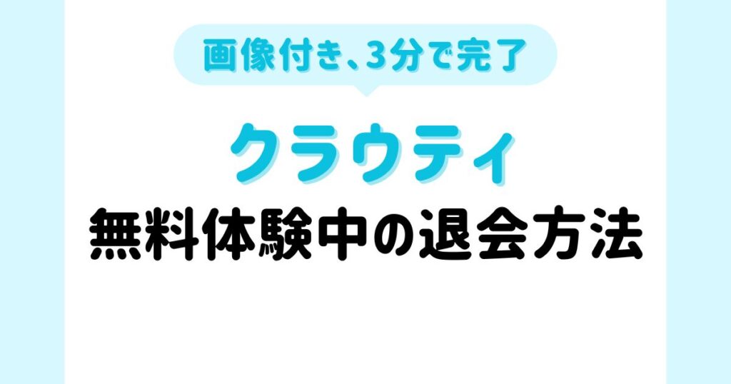 無料体験中のクラウティの退会方法【画像付き・3分で完了】