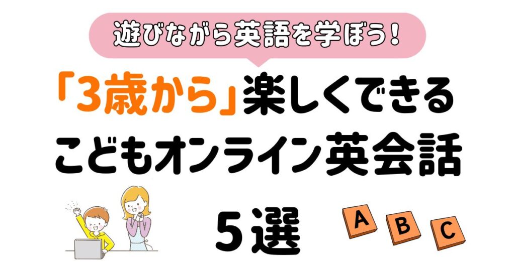 3歳からオンライン英会話_アイキャッチ