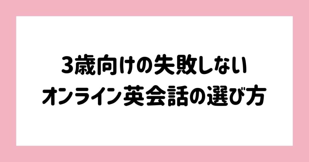 3歳向けの失敗しないオンライン英会話の選び方