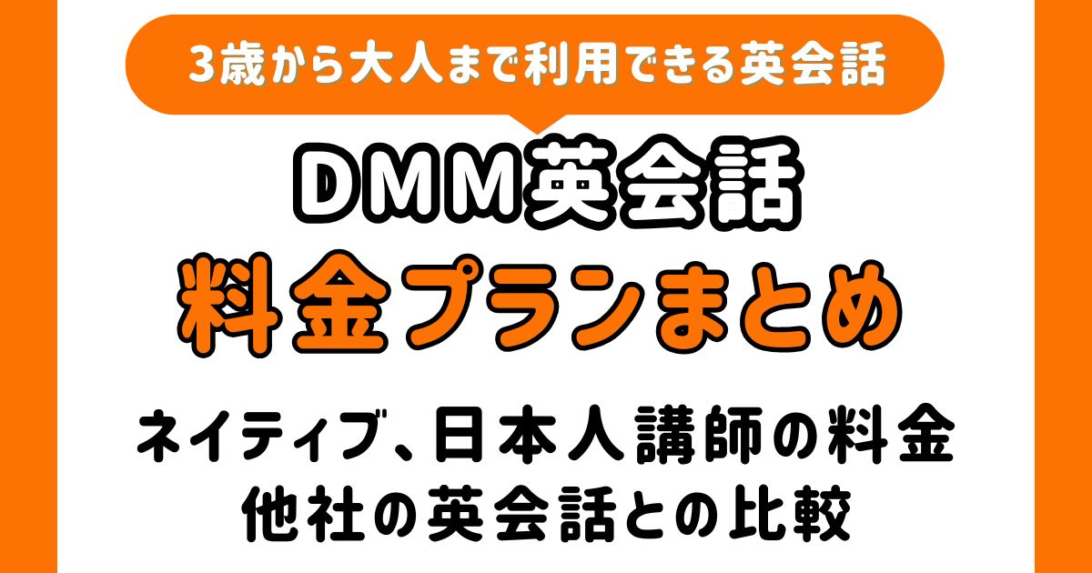 DMM料金プラン一覧_アイキャッチ