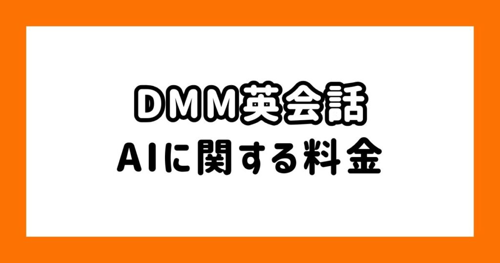 DMM英会話のAIに関する料金
