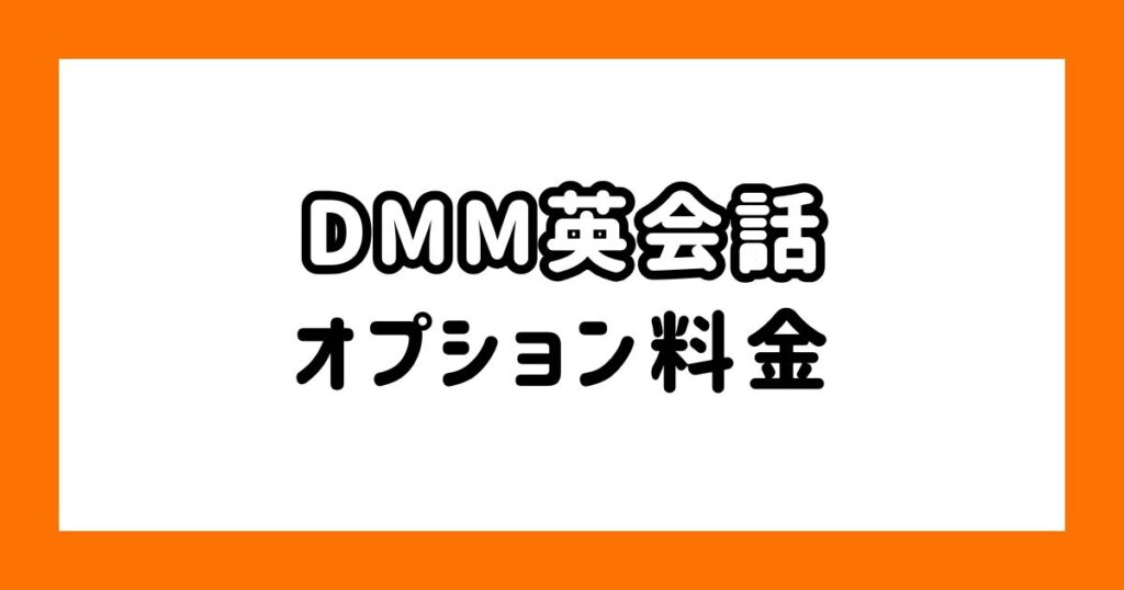 DMM英会話のオプション料金
