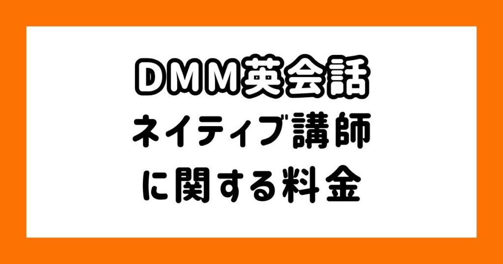 DMM英会話のネイティブ講師に関する料金