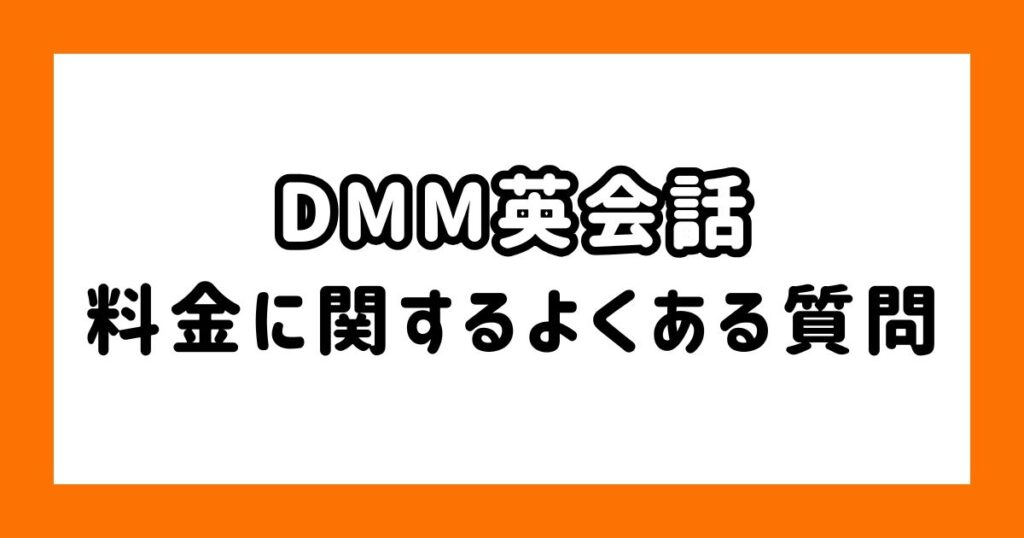 DMM英会話の料金に関するよくある質問