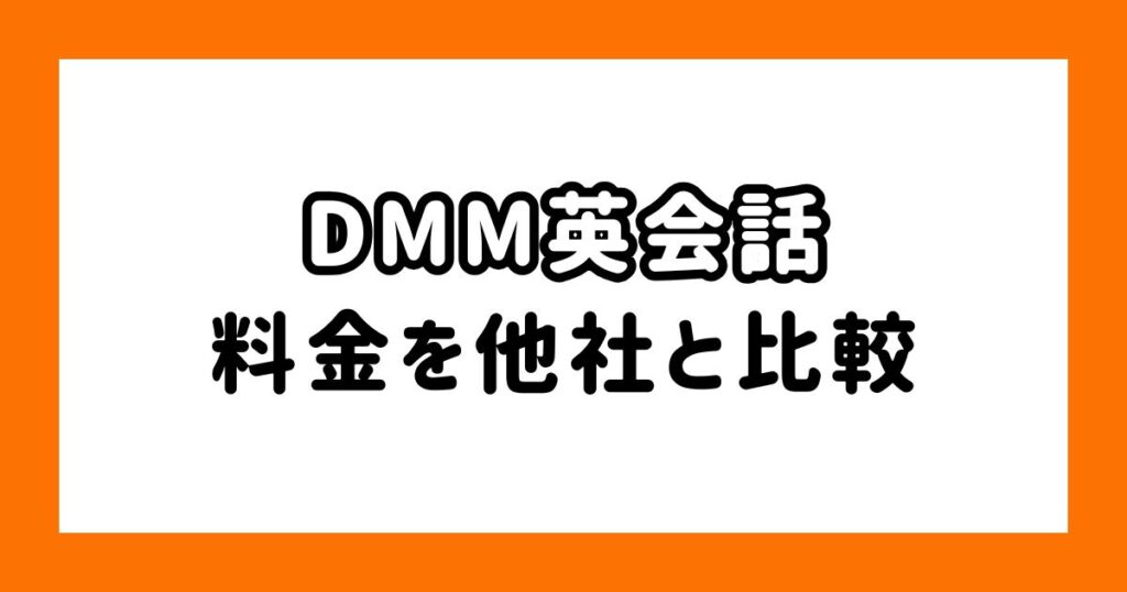 DMM英会話の料金を他社と比較