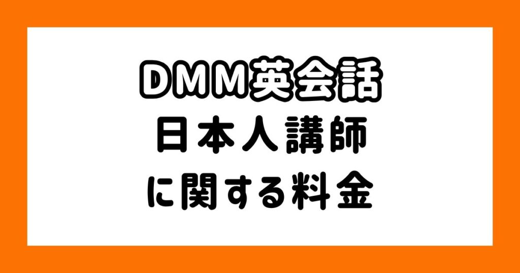 DMM英会話の日本人講師に関する料金