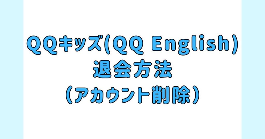 QQキッズ(QQ English)の「退会方法」（アカウント削除）