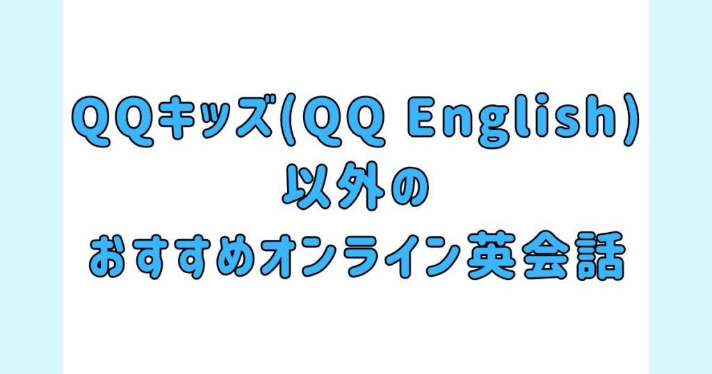QQキッズ(QQ English)以外のおすすめオンライン英会話