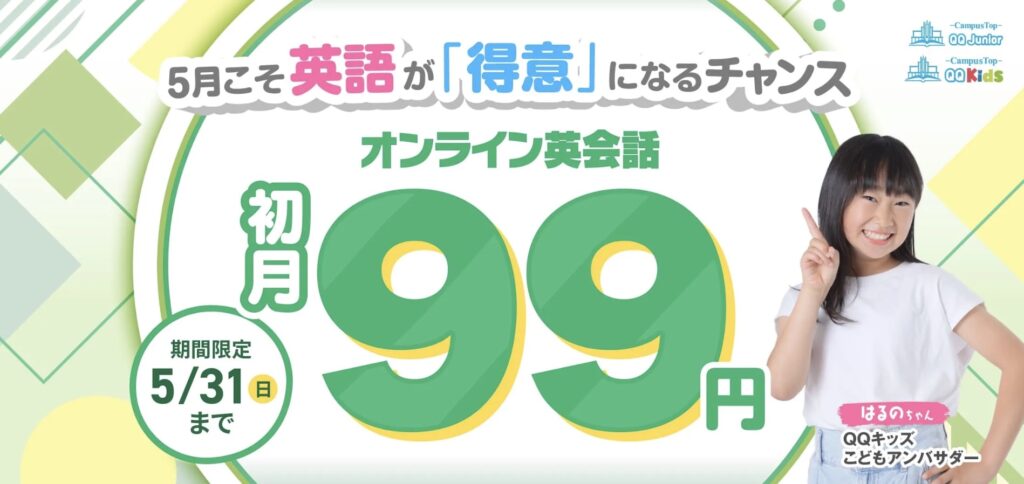 QQキッズキャンペーン5月