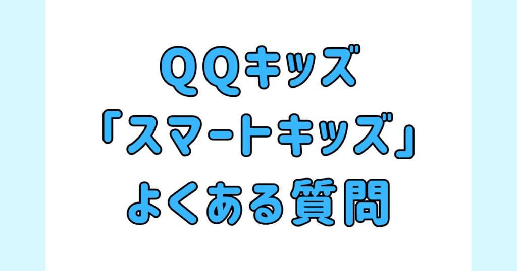 QQキッズの「スマートキッズ」に関するよくある質問