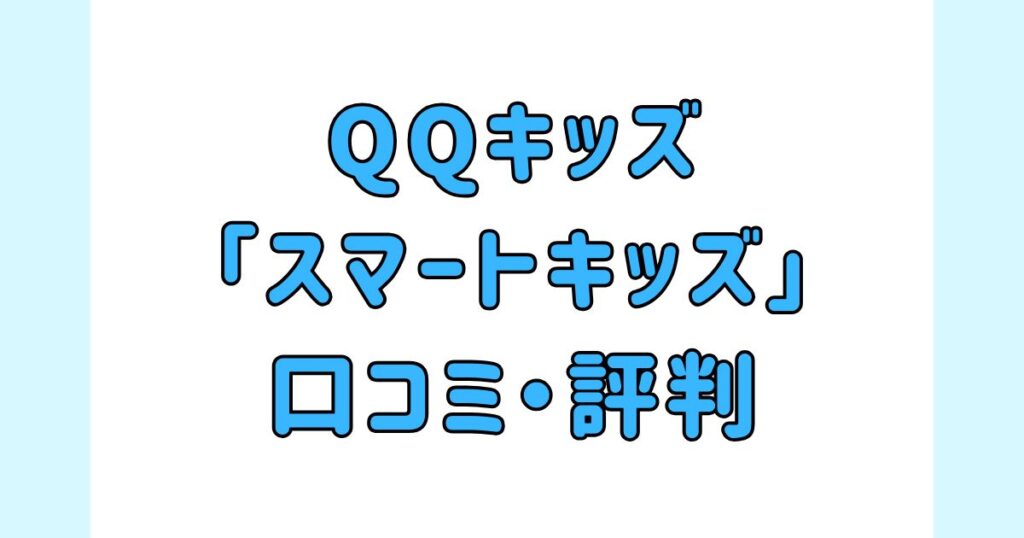 QQキッズの「スマートキッズ」の口コミ・評判