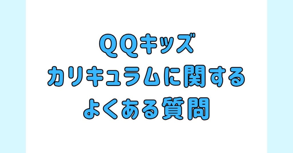 QQキッズのカリキュラムに関するよくある質問