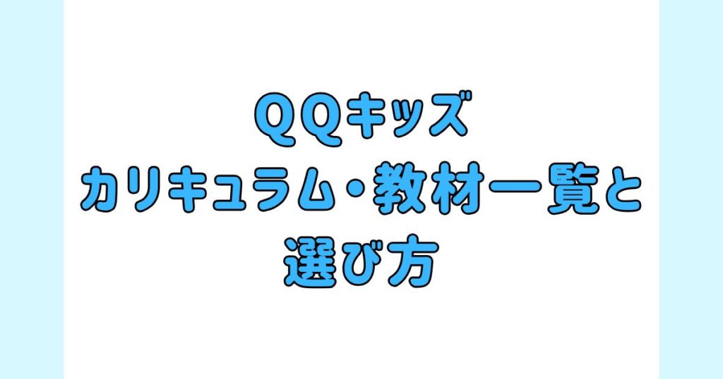 QQキッズのカリキュラム・教材一覧と選び方